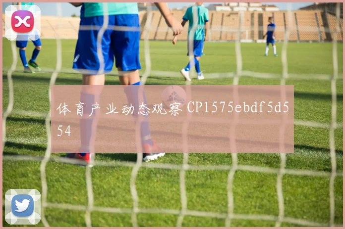 体育产业动态观察 CP1575ebdf5d554