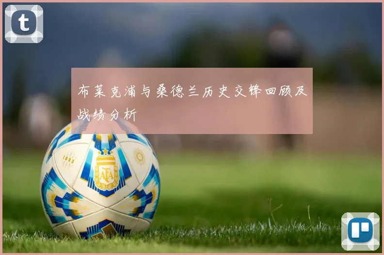 布莱克浦与桑德兰历史交锋回顾及战绩分析