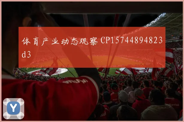 体育产业动态观察 CP15744894823d3