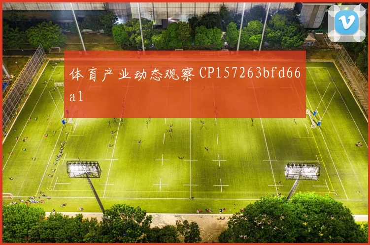 体育产业动态观察 CP157263bfd66a1