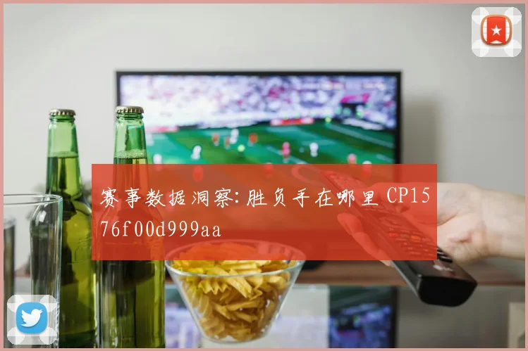 赛事数据洞察:胜负手在哪里 CP1576f00d999aa
