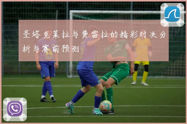 圣塔克莱拉与费雷拉的精彩对决分析与赛前预测