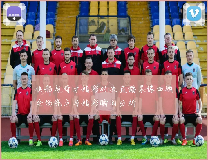 快船与奇才精彩对决直播录像回顾全场亮点与精彩瞬间分析