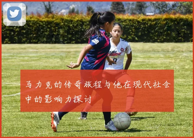 马力克的传奇旅程与他在现代社会中的影响力探讨