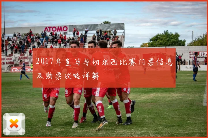 2017年皇马与切尔西比赛门票信息及购票攻略详解