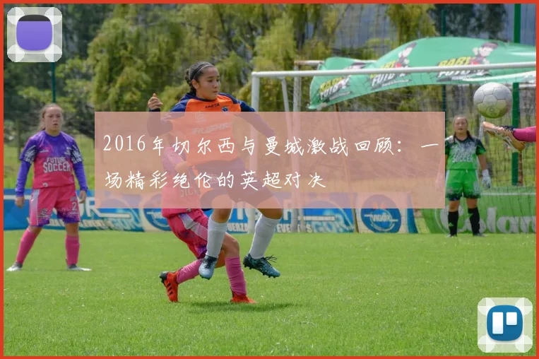 2016年切尔西与曼城激战回顾：一场精彩绝伦的英超对决