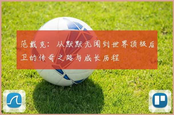 范戴克：从默默无闻到世界顶级后卫的传奇之路与成长历程