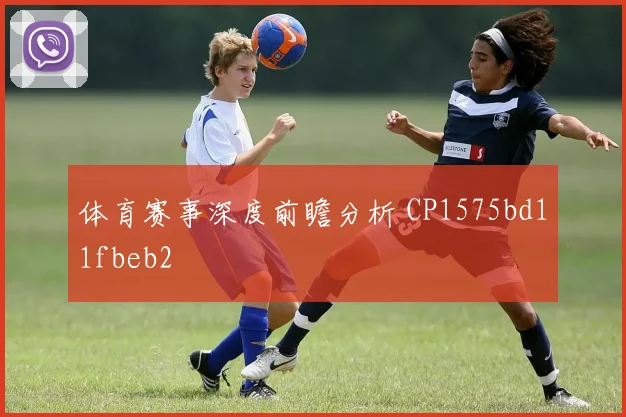体育赛事深度前瞻分析 CP1575bd11fbeb2