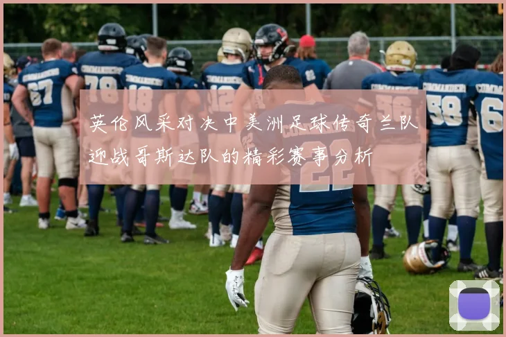英伦风采对决中美洲足球传奇兰队迎战哥斯达队的精彩赛事分析