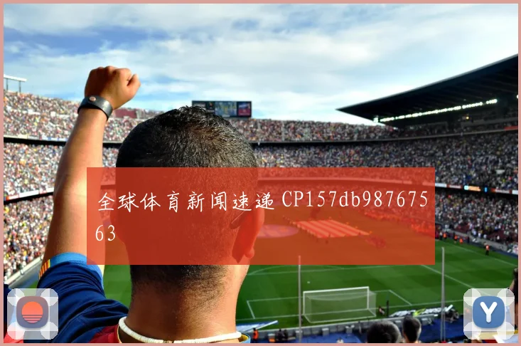 全球体育新闻速递 CP157db98767563