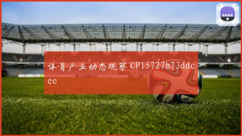 体育产业动态观察 CP15727b73ddcee