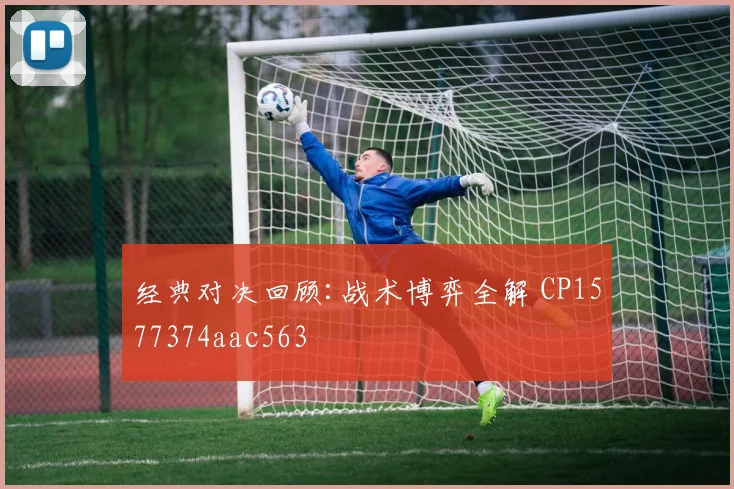 经典对决回顾:战术博弈全解 CP1577374aac563