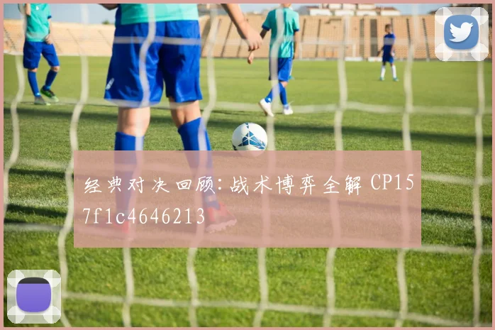 经典对决回顾:战术博弈全解 CP157f1c4646213