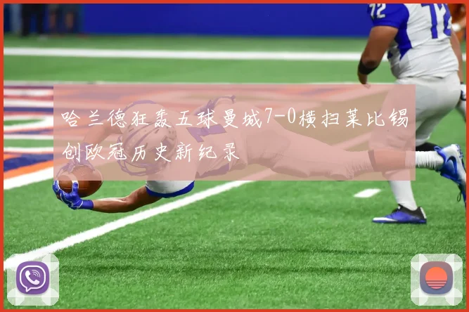 哈兰德狂轰五球曼城7-0横扫莱比锡创欧冠历史新纪录