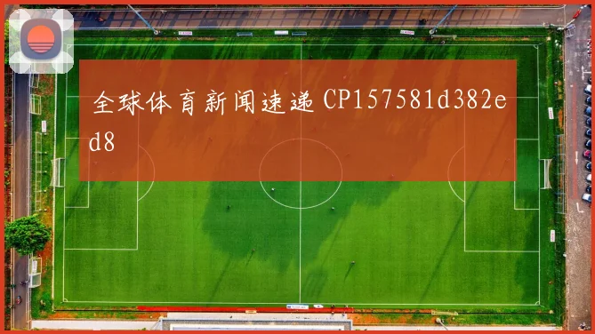 全球体育新闻速递 CP157581d382ed8