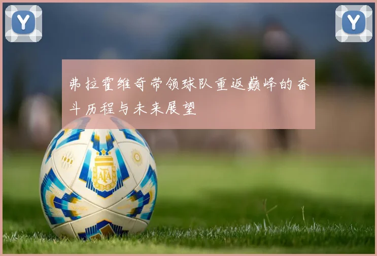 弗拉霍维奇带领球队重返巅峰的奋斗历程与未来展望