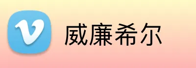 威廉希尔 Logo